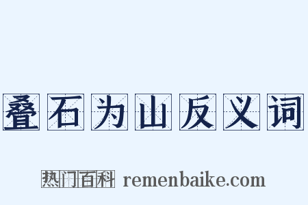 叠石为山反义词是什么意思的图片